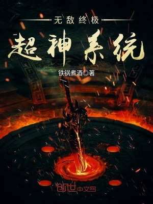 無敵終極超神系統