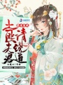 鑒寶系統(tǒng)：土匪夫君請繞道