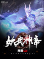 妖武神帝