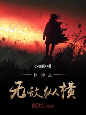 醫神之無敵縱橫