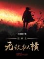 醫神之無敵縱橫