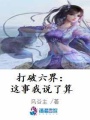 打破六界：這事我說了算