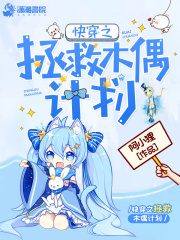 快穿之拯救木偶計劃