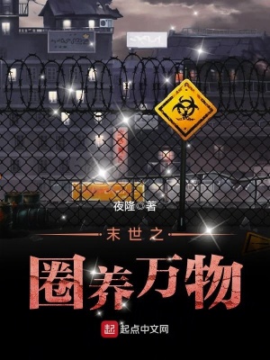 末世之圈養(yǎng)萬(wàn)物
