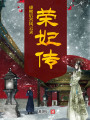 康熙后宮風云錄：榮妃傳