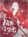 將軍，請留步