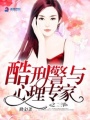酷刑警與心理專(zhuān)家之二三事