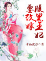 腹黑王妃要改嫁