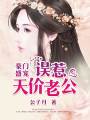 豪門盛寵：誤惹天價(jià)老公