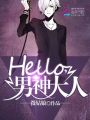 Hello，男神大人 第二冊