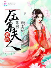 乖啊，我的壓寨夫人