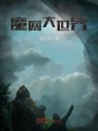 魔網大世界