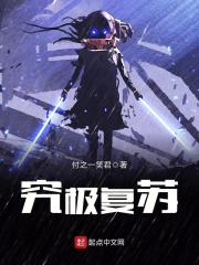 究極復(fù)蘇