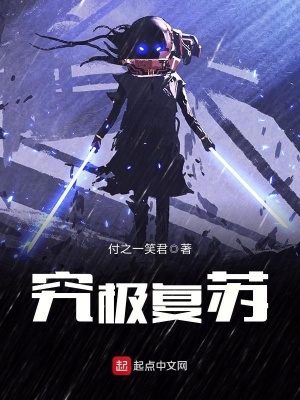 究極復蘇