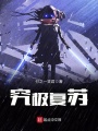 究極復蘇