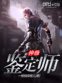 神級鑒定師