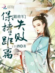 跟將軍保持距離失敗