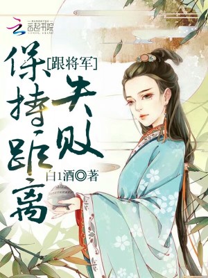 跟將軍保持距離失敗