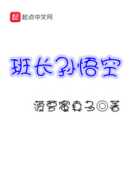 班長孫悟空