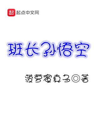 班長孫悟空