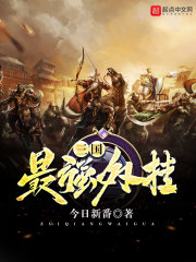 三國(guó)最強(qiáng)外掛