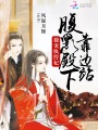 獨(dú)寵紈绔妃：腹黑殿下靠邊站