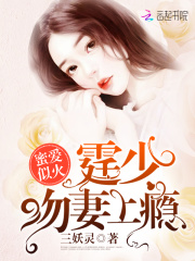 蜜愛似火：霆少，吻妻上癮