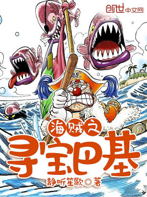 海賊之尋寶巴基