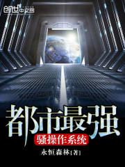 都市最強(qiáng)騷操作系統(tǒng)