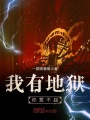 我有地獄，你惹不起