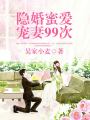 隱婚蜜愛：寵妻99次