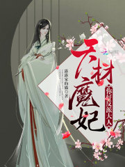 天材魔妃：你好，反派大人