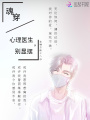 魂穿：心理醫生，別顯擺