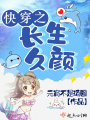 快穿之長生久顏
