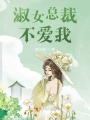 淑女總裁不愛(ài)我