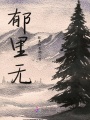 郁里無(wú)