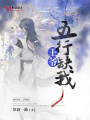 王爺五行缺我