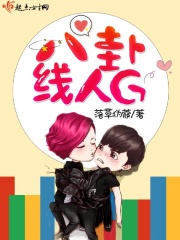 八卦線人G