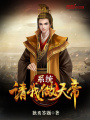 系統(tǒng)請我做天帝