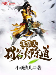 我掌天罰欲除道