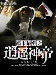 都市最強之逍遙神帝