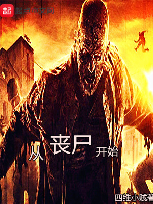 從喪尸開始