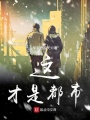 這！才是都市