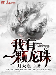 我有一顆龍珠