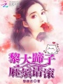 黎大蹄子，麻煩請滾
