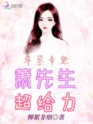 蕭先生在線撒嬌