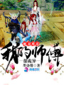 魔妻難追：我的師父很詭異