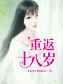 重返十八歲