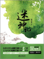 迷神記（定柔三迷系列之三）