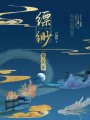 縹緲·鬼面卷